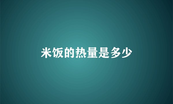 米饭的热量是多少
