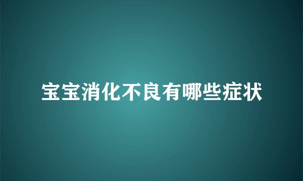 宝宝消化不良有哪些症状