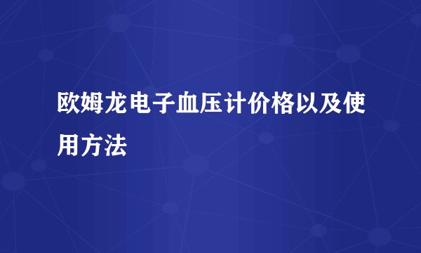 欧姆龙电子血压计价格以及使用方法