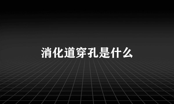 消化道穿孔是什么