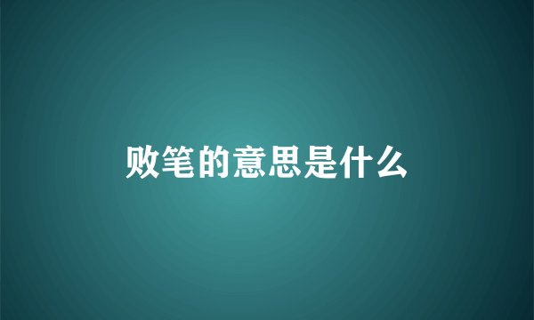 败笔的意思是什么