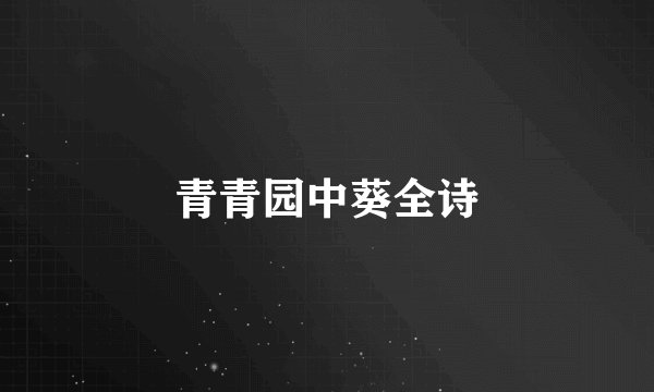 青青园中葵全诗