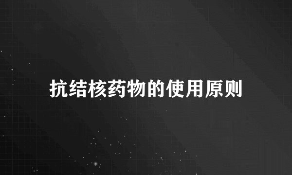 抗结核药物的使用原则