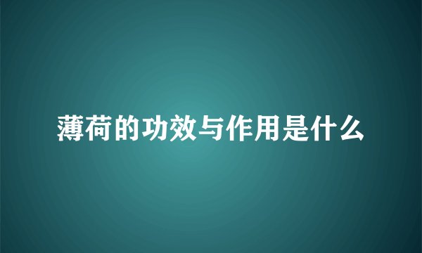 薄荷的功效与作用是什么