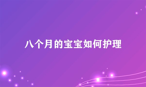 八个月的宝宝如何护理