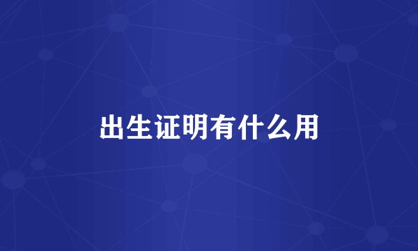 出生证明有什么用