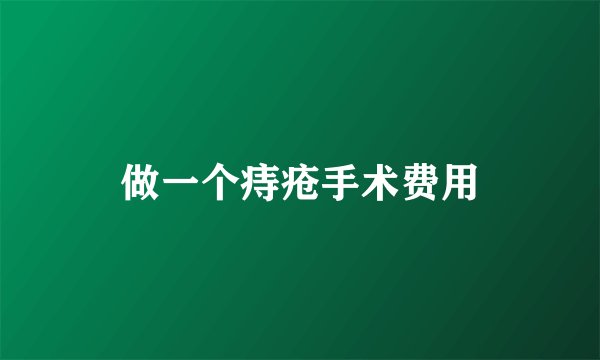 做一个痔疮手术费用
