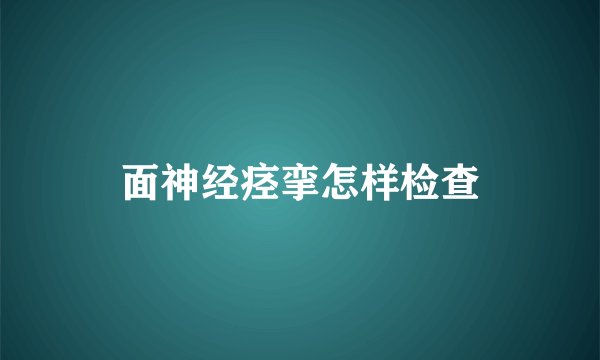 面神经痉挛怎样检查
