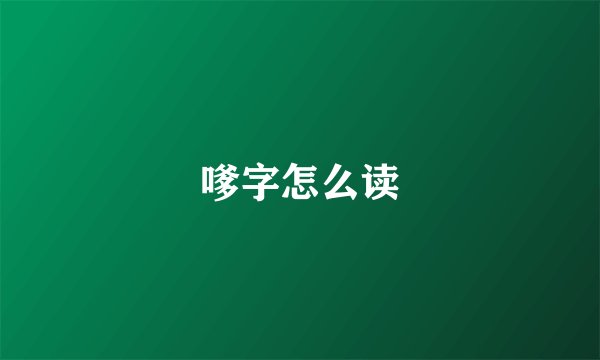 嗲字怎么读