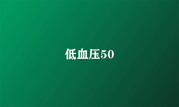 低血压50