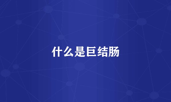 什么是巨结肠