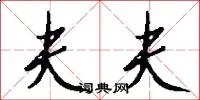夫夫