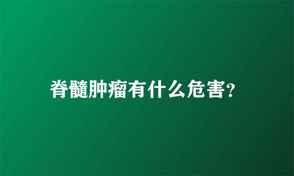 脊髓肿瘤有什么危害？