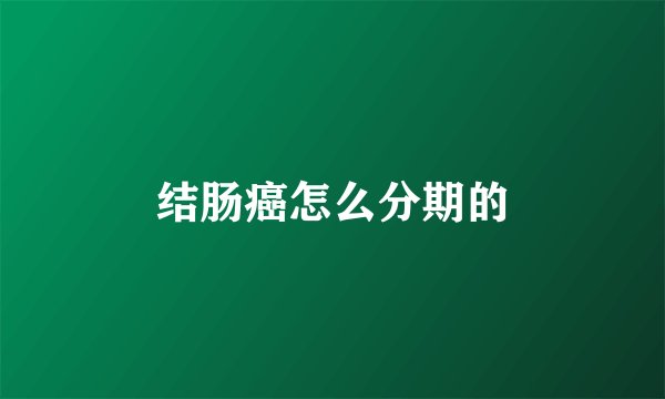 结肠癌怎么分期的