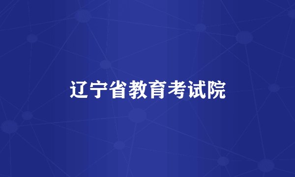 辽宁省教育考试院