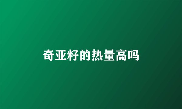 奇亚籽的热量高吗