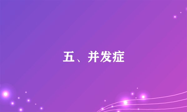 五、并发症