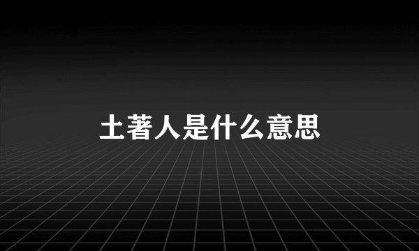 土著人是什么意思