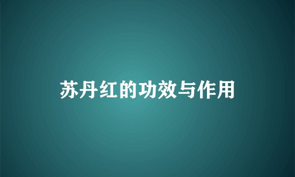 苏丹红的功效与作用