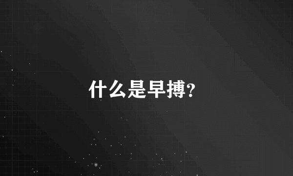 什么是早搏?
