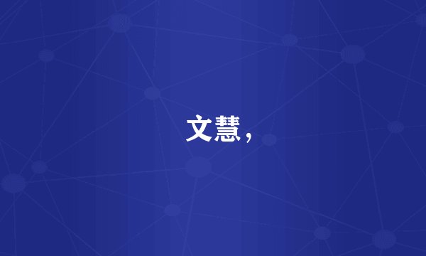 賴文慧，