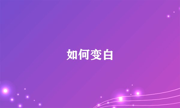 如何变白