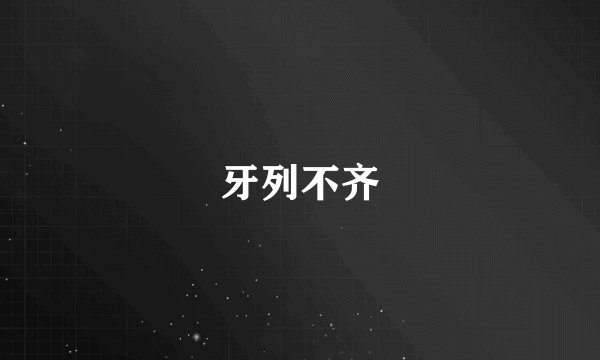 牙列不齐