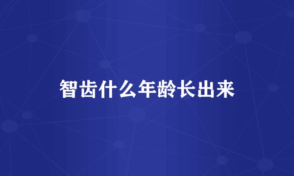 智齿什么年龄长出来