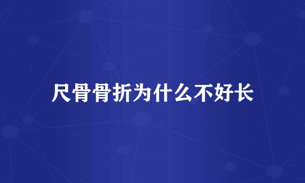 尺骨骨折为什么不好长