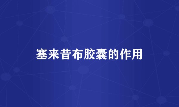 塞来昔布胶囊的作用