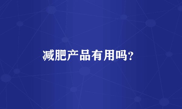减肥产品有用吗？