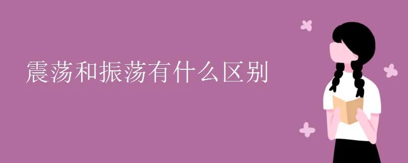 震荡和振荡有什么区别