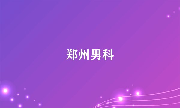 郑州男科