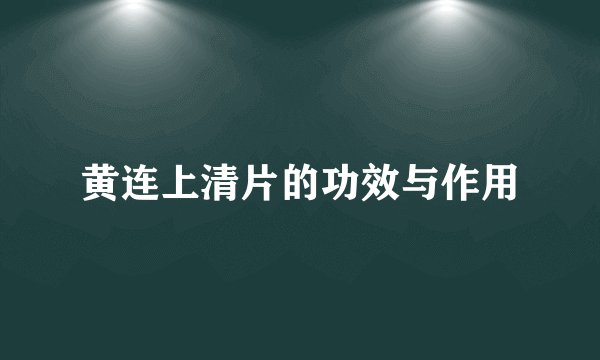 黄连上清片的功效与作用