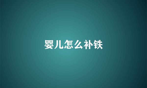 婴儿怎么补铁