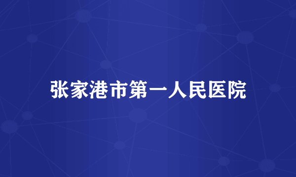 张家港市第一人民医院