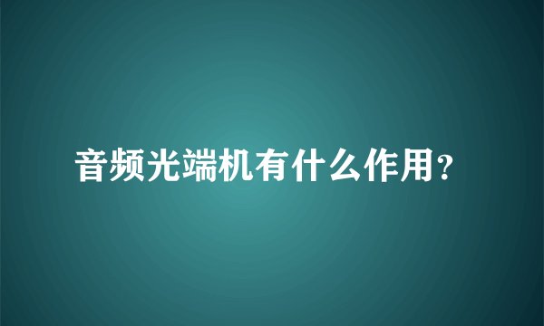 音频光端机有什么作用?
