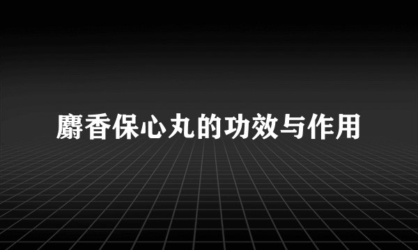 麝香保心丸的功效与作用