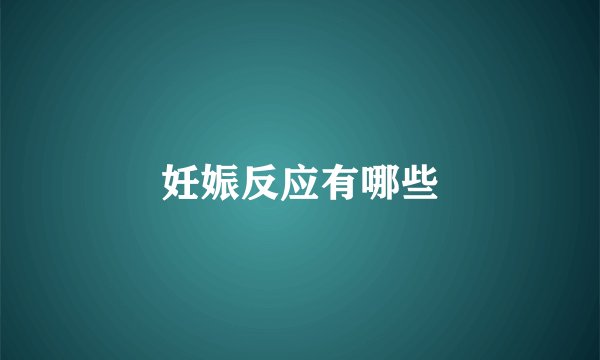 妊娠反应有哪些