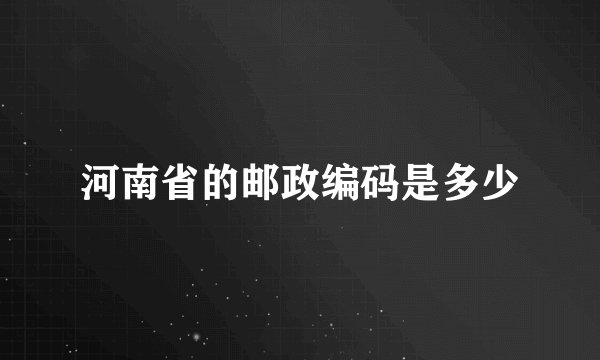 河南省的邮政编码是多少