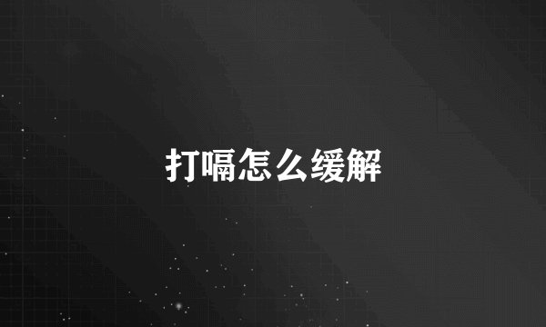 打嗝怎么缓解