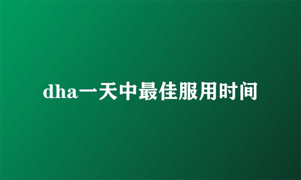 dha一天中最佳服用时间