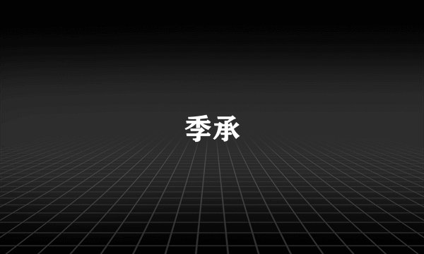 季承