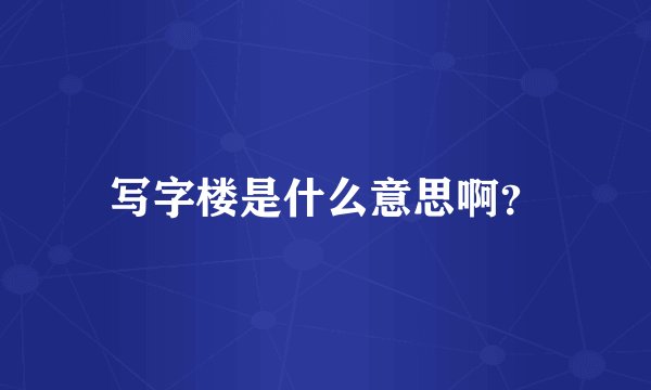 写字楼是什么意思啊?