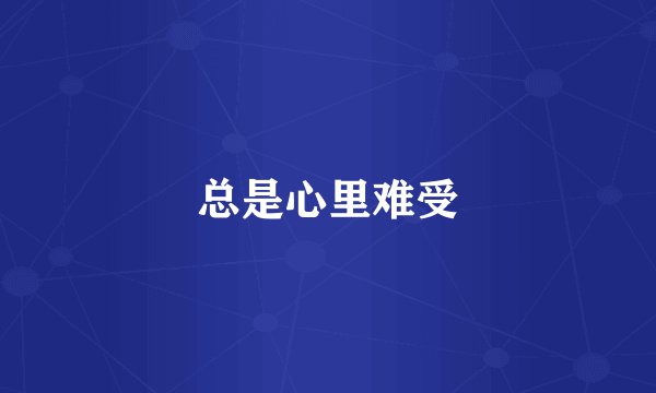 总是心里难受