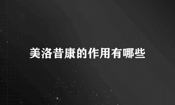 美洛昔康的作用有哪些