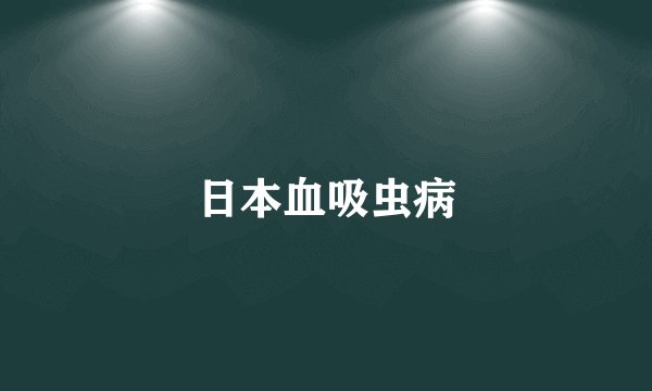 日本血吸虫病