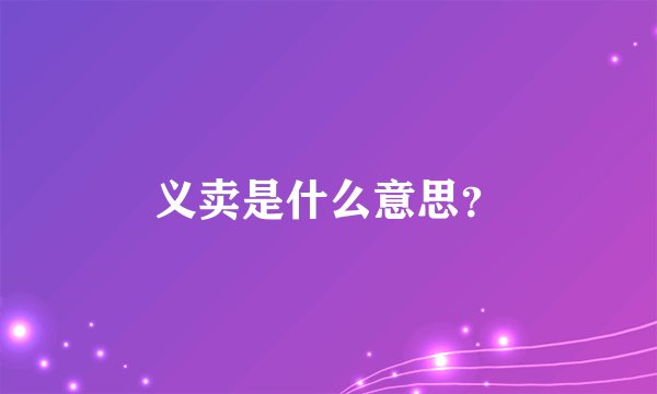 义卖是什么意思？