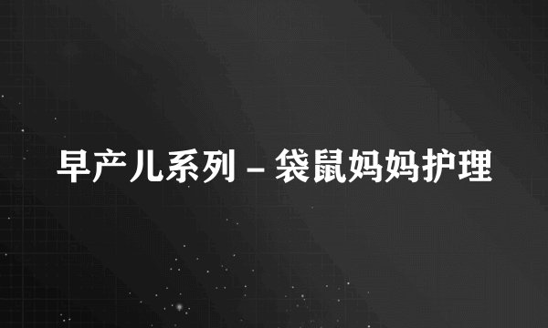 早产儿系列－袋鼠妈妈护理