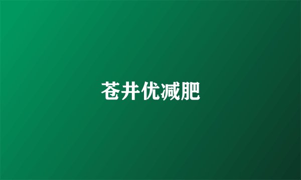 苍井优减肥